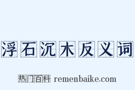 浮石沉木反义词是什么意思的图片